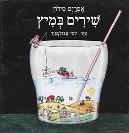 שירים במיץ