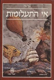 אי התעלומות / תרגום עדינה בסון בשני כרכים