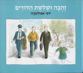 זהבה ושלשת הדודים