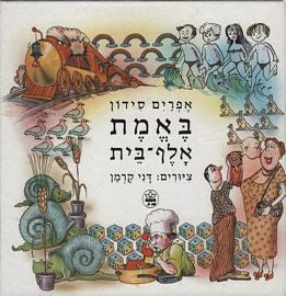 באמת אלף-בית
