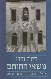 נושאי החותם / דיאלוג עם בני הדור השני לשואה
