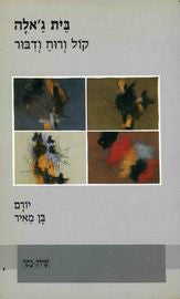 בית ג'אלה/ קול ורוח ודבור