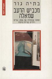 מכביש הרעב שמאלה / תמונה קבוצתית עם נשים גברים וילדים בעיירת פיתוח