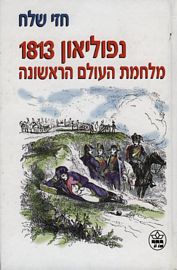 נפוליאון 1813/ מלחמת העולם הראשונה