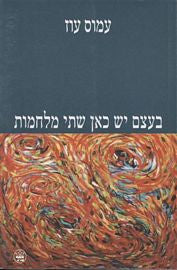בעצם יש כאן שתי מלחמות
