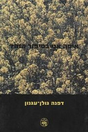 איפה אני בסיפור הזה?