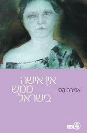 אין אישה ממש בישראל