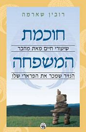 חוכמת המשפחה / טיפוח המנהיג שבילדך
