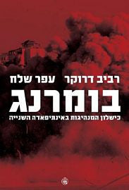 בומרנג / כישלון המנהיגות באינתיפאדה השניה
