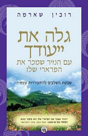 גלה את ייעודך עם הנזיר שמכר את הפרארי שלו / שבעת השלבים להתעוררות עצמית