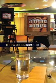 מהדורה מיוחדת