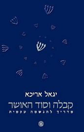 קבלה וסוד האושר / מדריך להגשמה עצמית