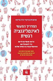 המדריך המעשי לאינטליגנציה רגשית - כל מה שעליכם לדעת כדי להפעיל את האינטליגנציה הרגשית שלכם