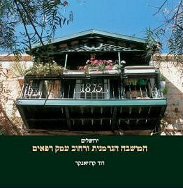 ירושלים: המושבה הגרמנית ורחוב עמק רפאים / ביוגרפיה של שכונה - סיפורה של עיר