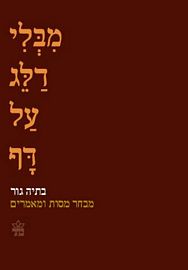 מבלי דלג על דף - מבחר מסות ומאמרים