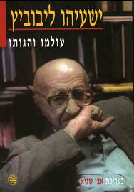 ישעיהו ליבוביץ / עולמו והגותו