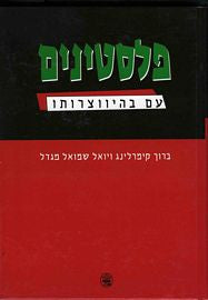 פלסטינים / עם בהיווצרותו