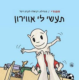 חמודי - תעשי לי אווירון