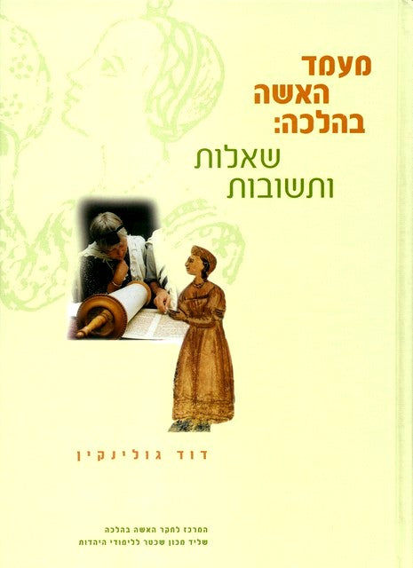 מעמד האשה בהלכה / שאלות ותשובות