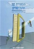 תקשורת עם התת מודע / ספר ללימוד דמיון מודרך ו- N.L.P