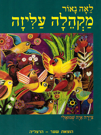 מקהלה עליזה