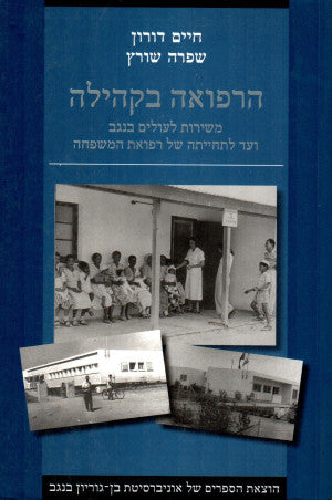 הרפואה בקהילה/ משירות לעולים בנגב ועד לתחייתה של רפואת המשפחה