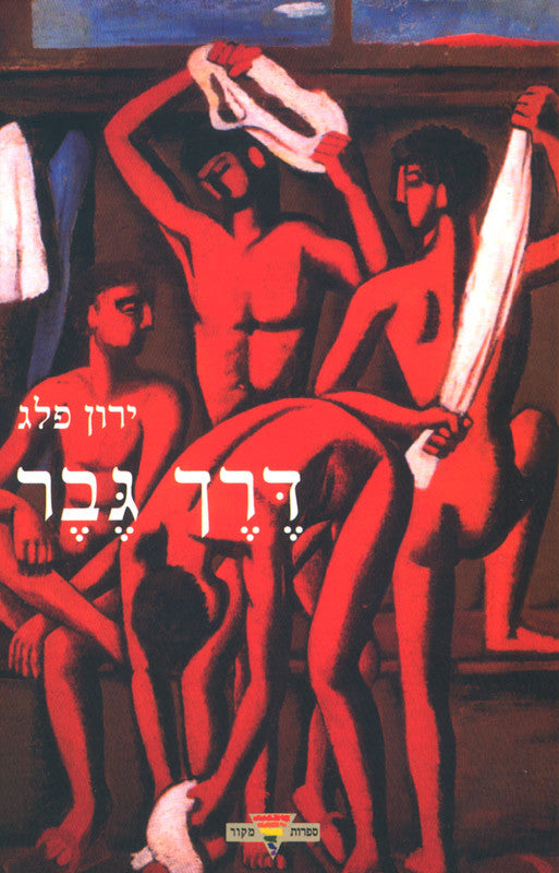 דרך גבר
