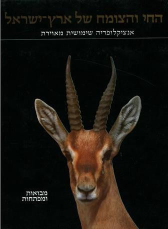 החי והצומח של ארץ ישראל / אנציקלופדיה שימושית מאוירת ב-12 כרכים
