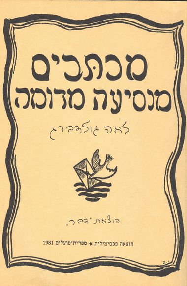 מכתבים מנסיעה מדומה / הוצאה פכסימילית