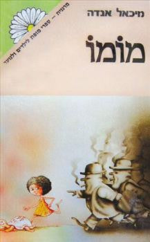 מומו / תרגום חנה טויכסלר