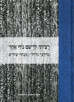 רציתי לרשם נוף אחר/ מבחר שירים