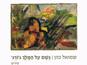 גשם על המלך ג'ורג'