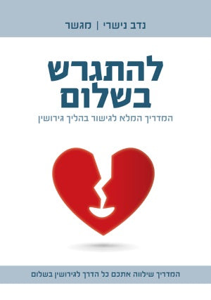 להתגרש בשלום / המדריך המלא לגישור בהליך הגירושין