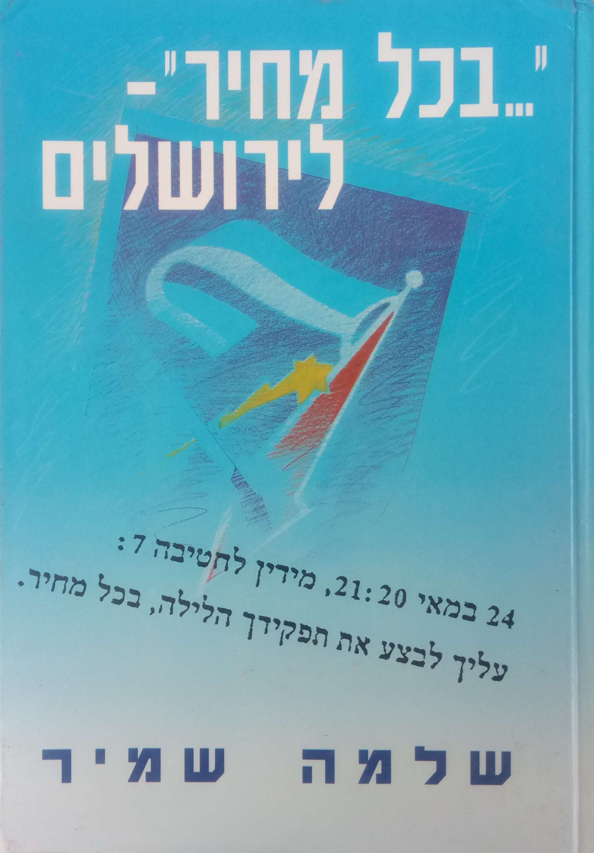 בכל מחיר לירושלים / המערכה בלטרון - הכרעה בדרך 7