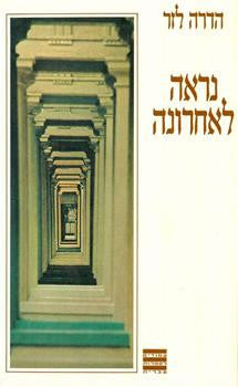 נראה לאחרונה