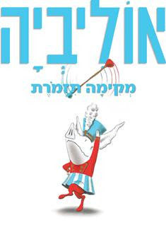 אוליביה מקימה תזמורת