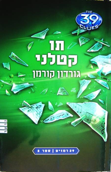 תו קטלני / 39 רמזים ספר 2