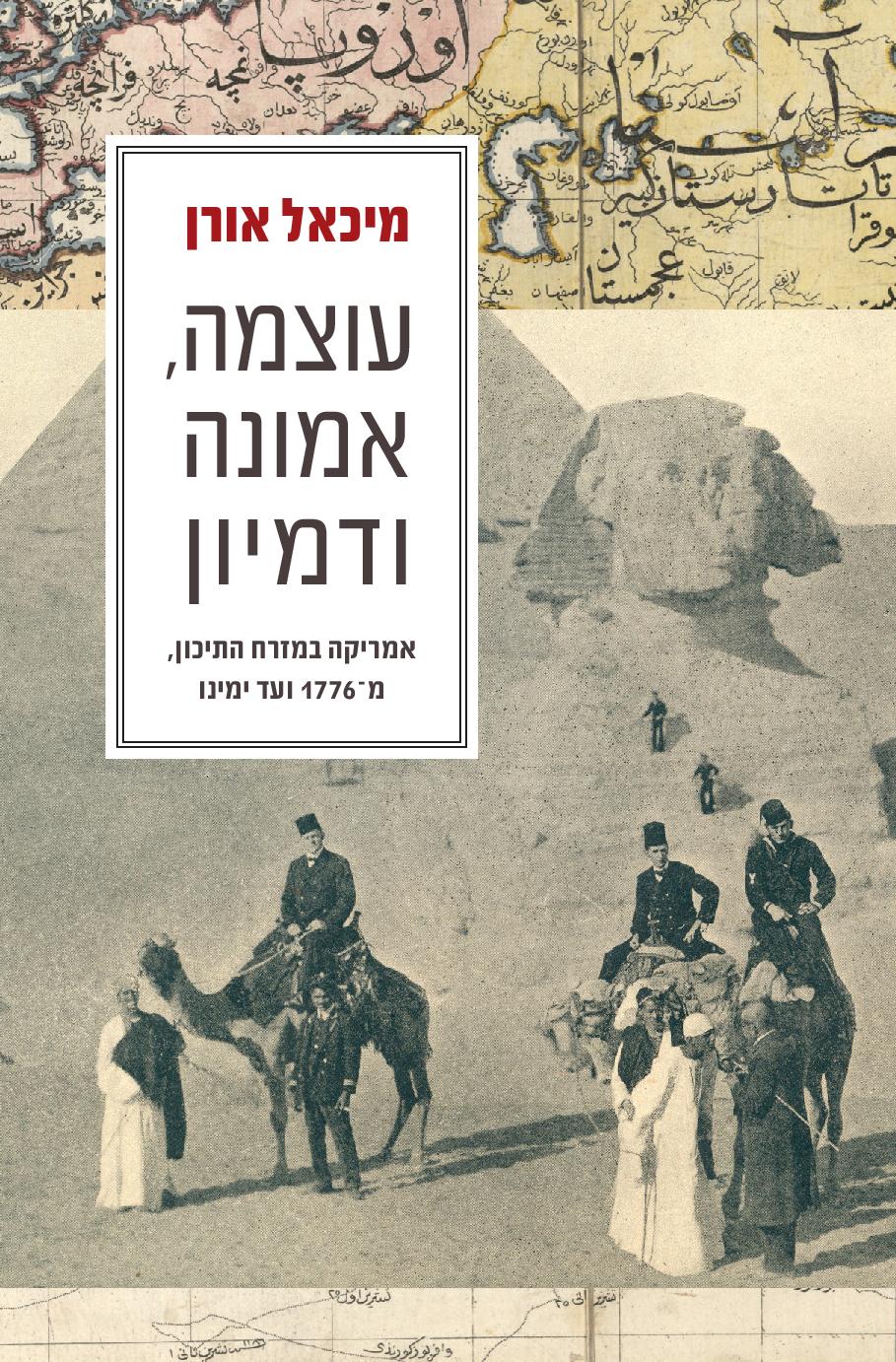 עוצמה, אמונה ודמיון / אמריקה במזרח התיכון מ-1776 ועד ימינו