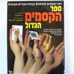 ספר הקסמים הגדול