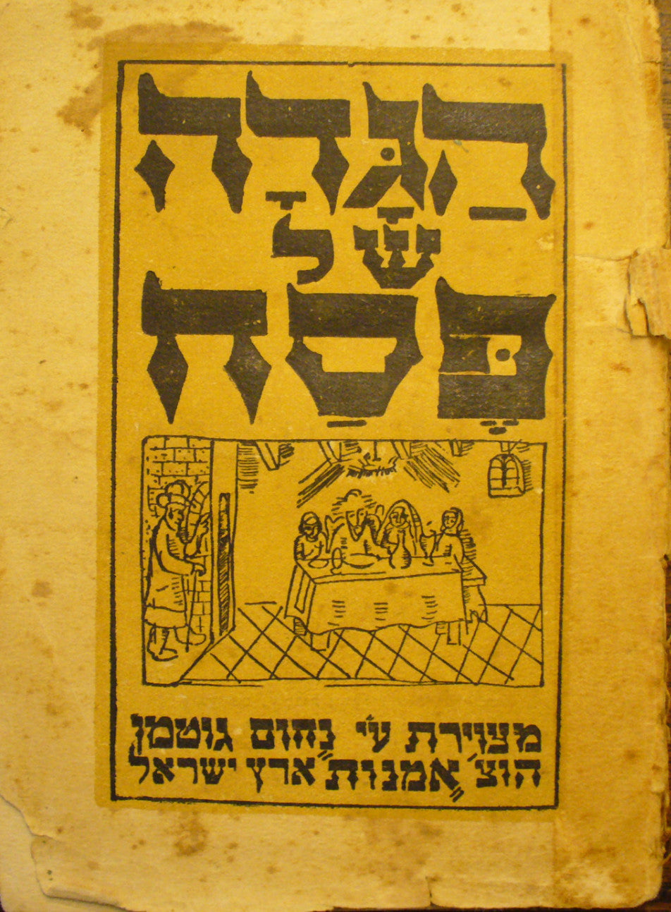 הגדה של פסח