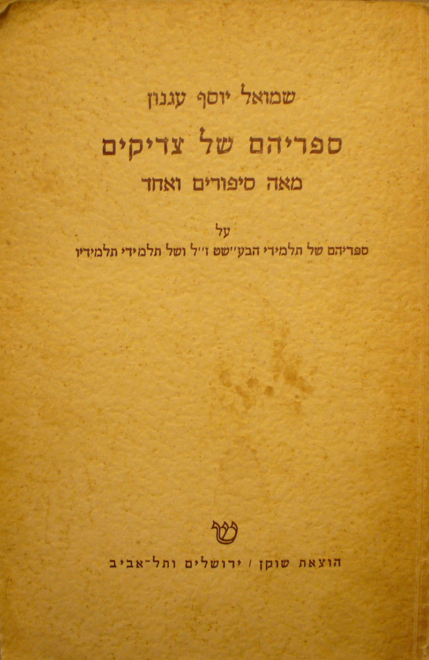 ספריהם של צדיקים / מאה סיפורים ואחד על ספרים של תלמידי הבעש"ט ז"ל ושל תלמידי תלמידיו