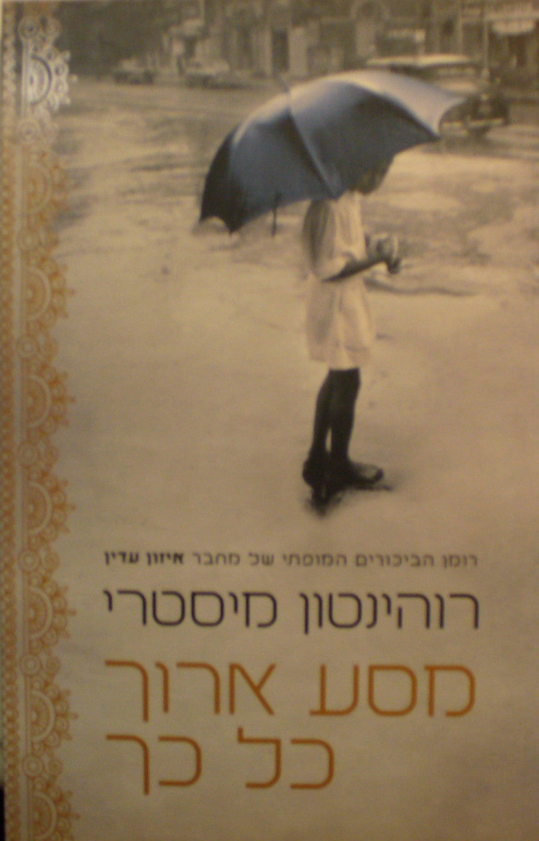 מסע ארוך כל כך