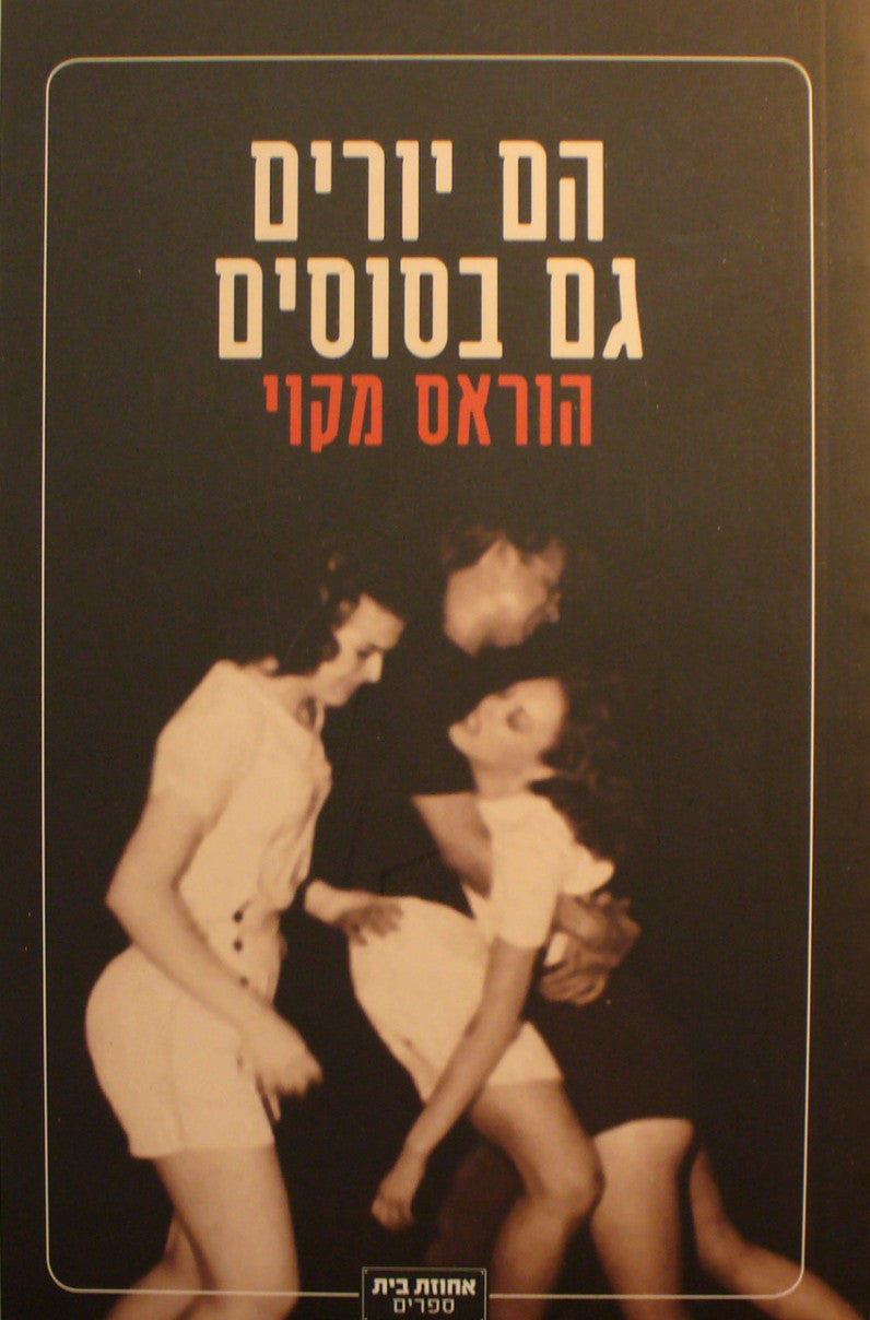 הם יורים גם בסוסים