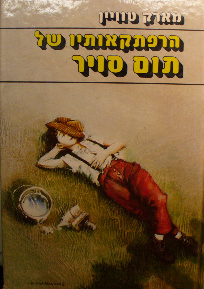 הרפתקאותיו של תום סויר / תרגום אהרן אמיר