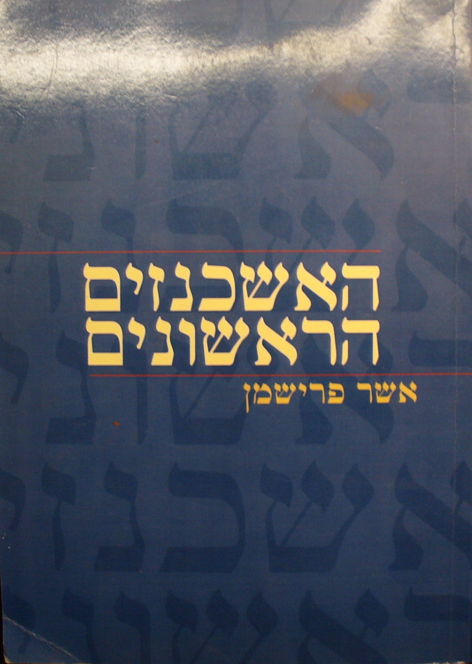 האשכנזים הראשונים/ תולדות יהודי גרמניה וצרפת הצפונית מראשית התישבותם עד פרעות תתנ"ו