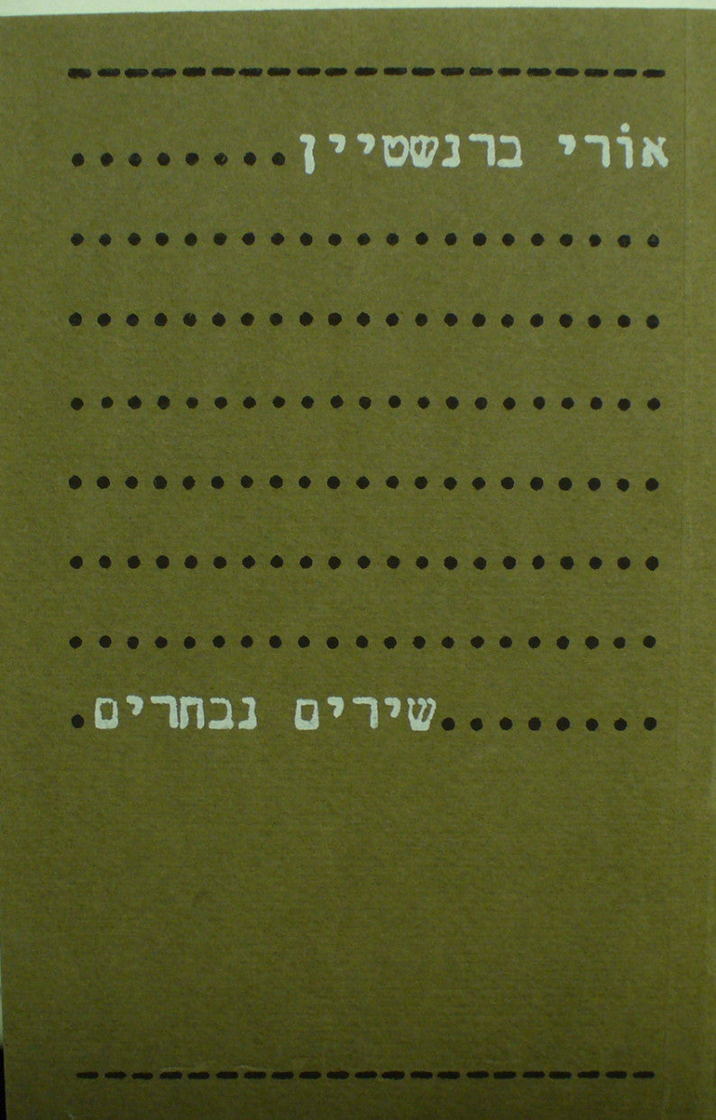 שירים נבחרים / 1962-1982
