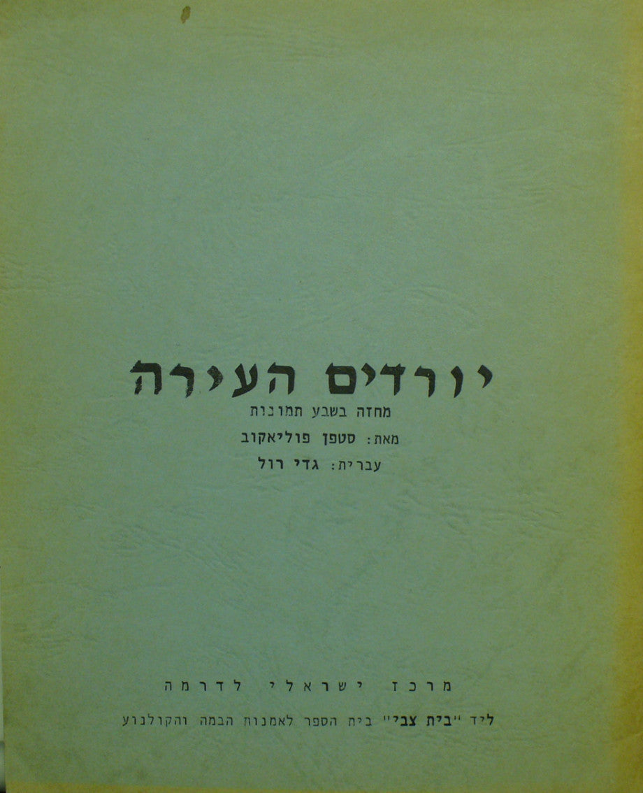 יורדים העירה