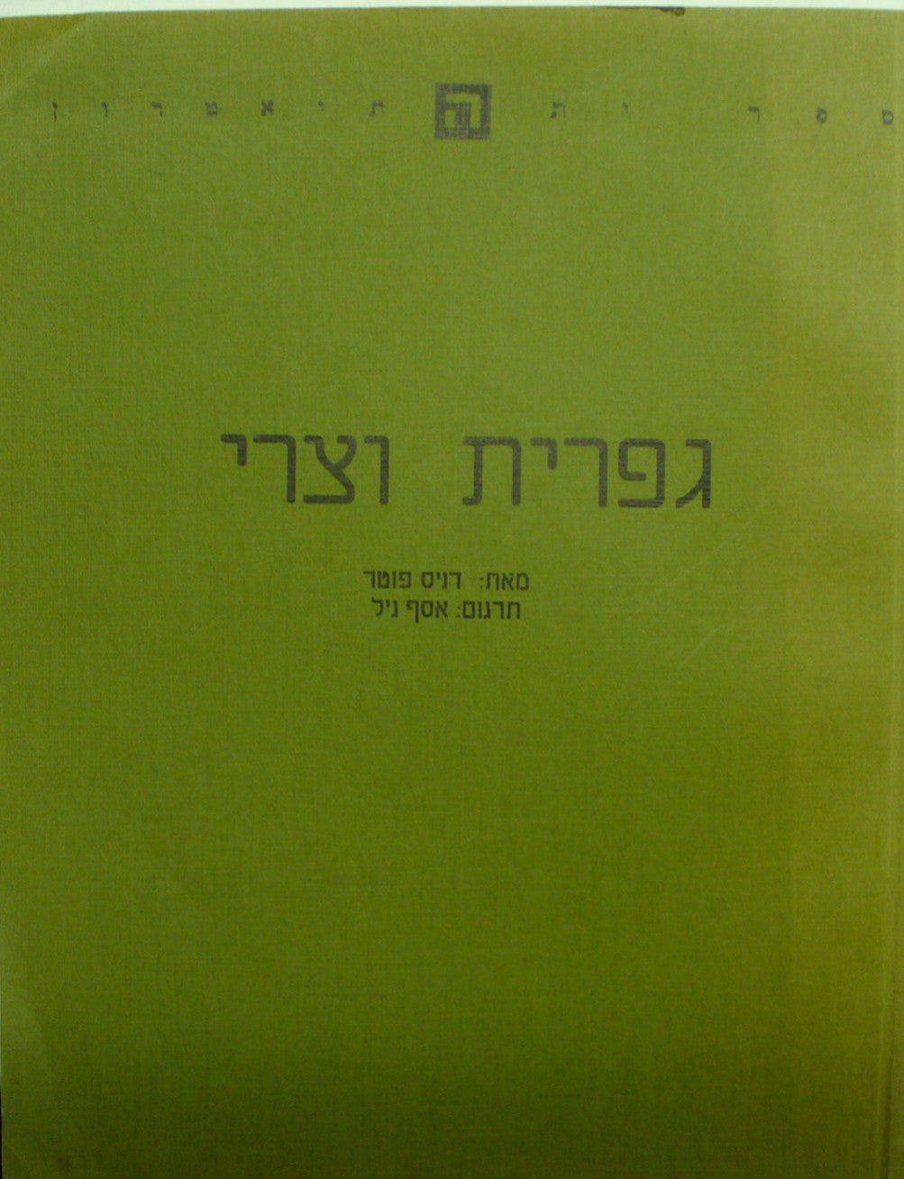 גפרית וצרי