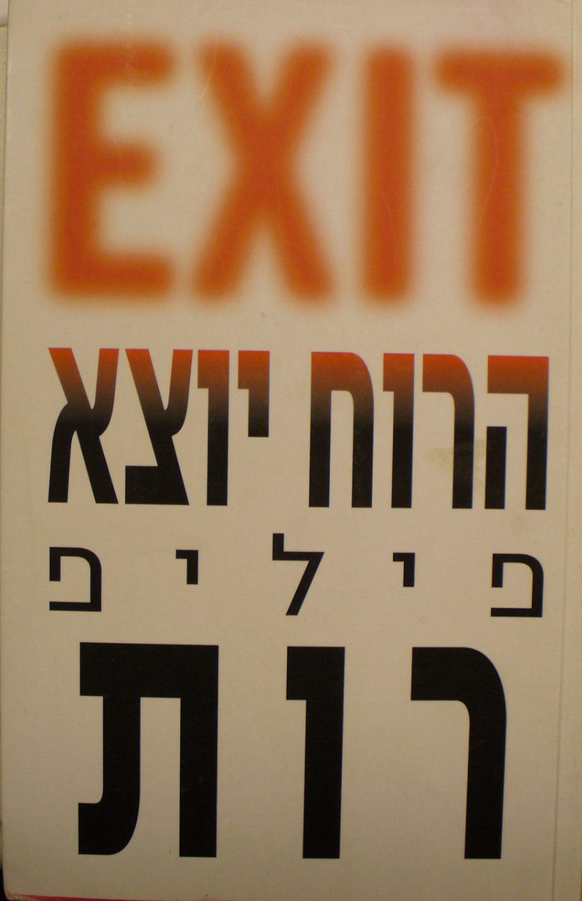 הרוח יוצא