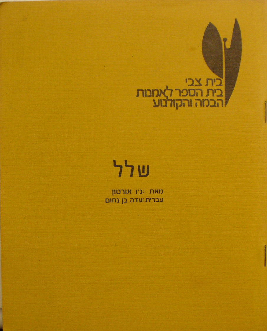 שלל